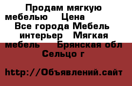 Продам мягкую мебелью. › Цена ­ 25 000 - Все города Мебель, интерьер » Мягкая мебель   . Брянская обл.,Сельцо г.